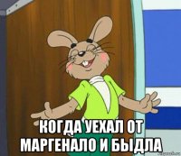  когда уехал от маргенало и быдла
