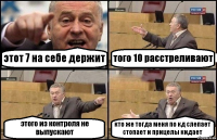 этот 7 на себе держит того 10 расстреливают этого из контроля не выпускают кто же тогда меня по кд слепает стопает и прицелы кидает