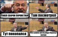 Снял свечи почистил Там посмотрел Тут покопался Все равно кутагымда барасы килми