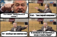 Этот пишет "пропылесось в салоне"! Этот - "постирай коврики"! Тот - вообще про химчистку! А тюняшки в автомобиль я когда ставить буду?