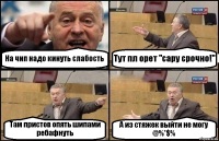 На чип надо кинуть слабость Тут пл орет "сару срочно!" Там пристов опять шипами ребафнуть А из стяжек выйти не могу @%*$%