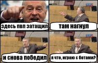 здесь пвп затащил там нагнул и снова победил я что, играю с ботами?