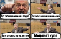 Тут габену на жизнь подал Тут ребятам ммрчиков подвез Там ресурс продвигаю Меценат хуле