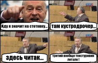 Иду я значит на стотовку... там кустродрочер... здесь читак... третий вообще текстуровик летало !