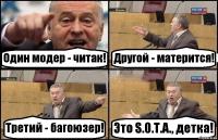 Один модер - читак! Другой - матерится! Третий - багоюзер! Это S.O.T.A., детка!