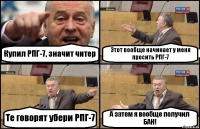 Купил РПГ-7, значит читер Этот вообще начинает у меня просить РПГ-7 Те говорят убери РПГ-7 А затем я вообще получил БАН!