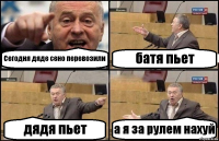 Сегодня дяде сено перевозили батя пьет дядя пьет а я за рулем нахуй