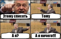 Этому списать Тому А я? А я ничего!!!