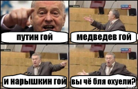 путин гой медведев гой и нарышкин гой вы чё бля охуели?