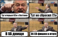 Тут открыл К2о с баттона Тут не сбросил 72о В ХА днище 36 ЕВ фишек в итоге