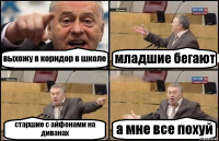 выхожу в коридор в школе младшие бегают старшие с айфонами на диванах а мне все похуй