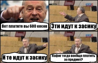 Вот платите вы 600 кесов Эти идут к засику И те идут к засику Нафиг тогда вообще платить за предмет?