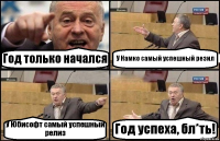 Год только начался У Намко самый успешный резил У Юбисофт самый успешный релиз Год успеха, бл*ть!