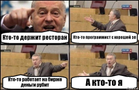 Кто-то держит ресторан Кто-то программист с хорошей зп Кто-то работает на бирже деньги рубит А кто-то я