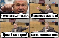 Чо базаришь, негодяй?! Малахова смотрю! Дом 2 смотрю! Давай, говно! Вот он я!