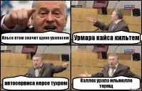 Ильсе ятом значит щене урапасем Урмара кайса кильтем автосервиса керсе тухром Каллех урапа ильмелле терещ