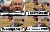 Пацаны! там мелочевка какая то кару поймала, гоу спасать!!! 6 нейтралов!!! 15 нейтралов!!! Всё, слился к ХЕРАМ!!!