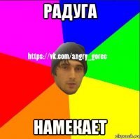 радуга намекает