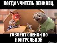 когда учитель ленивец, говорит оценки по контрольной