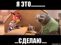 я это........... ...сделаю....