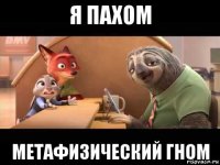 я пахом метафизический гном