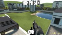 жирный хуй