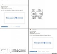 Ничо се сколько лайков Вообще клаэсс