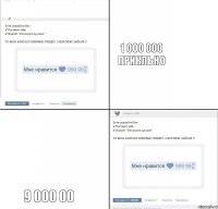 1 000 000 прикльно 9 000 00