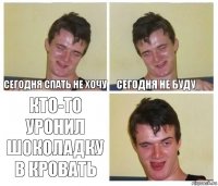 сегодня спать не хочу сегодня не буду кто-то уронил шоколадку в кровать