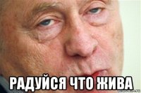  радуйся что жива