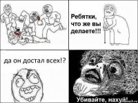 да он достал всех!?