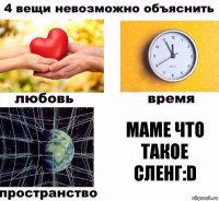 Маме что такое сленг:D