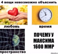 Почему у Максима 1600 ммр