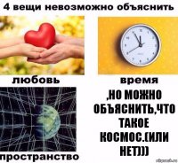 ,но можно объяснить,что такое космос.(или нет)))