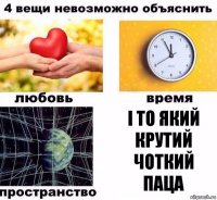 І то який крутий
Чоткий паца