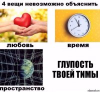 Глупость твоей тимы