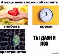 Ты даун и лох