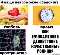 Как LegoGame3000 делает такие качественные ролики?