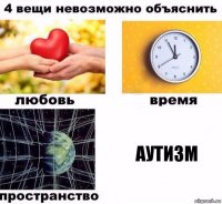 аутизм