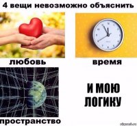 И мою логику