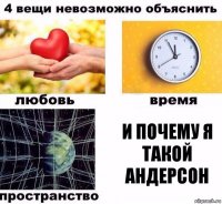 и почему я такой андерсон