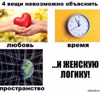 …И женскую логику!