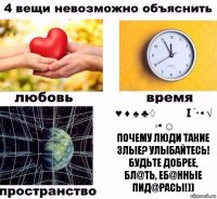 ♥ ♦ ♠ ♣ ◊ ღ ๑ ღ σ ˙· • √ ◦• ☺
Почему люди такие злые? Улыбайтесь! Будьте добрее, бл@ть, еб@нные пид@расы!))