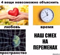 Наш смех на переменах