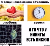 И то что у Никиты есть писюн