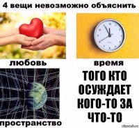 Того кто осуждает кого-то за что-то