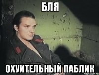 бля охуительный паблик
