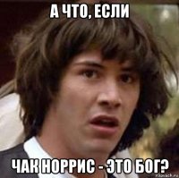 а что, если чак норрис - это бог?