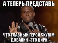 а теперь представь что главный герой skyrim: довакин -это цири