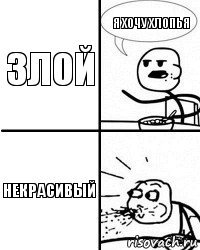 злой я хочу хлопья некрасивый